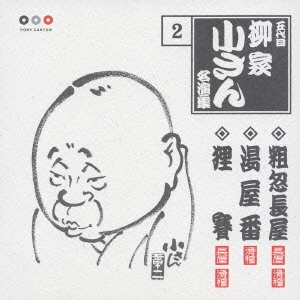 五代目柳屋小さん　名演集　２．粗忽長屋／湯屋番／狸賽