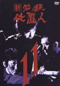 新 必殺仕置人 Vol.11