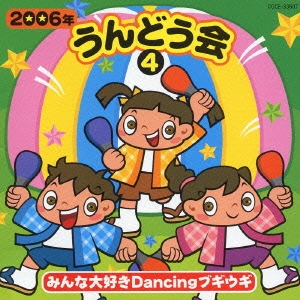 2006年うんどう会4 みんな大好き Dancingブギウギ