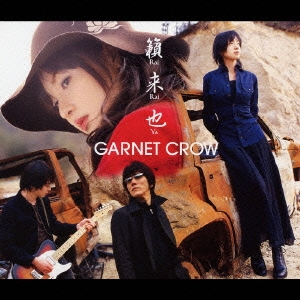 GARNET CROW シングルCD 【バラ売り可】