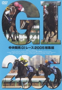 中央競馬GIレース 2005総集編