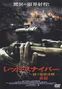 レッド･スナイパー-独ソ最終決戦- 前編