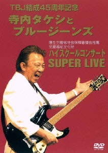 寺内タケシとブルージーンズ ハイスクールコンサート スーパーライブ SUPER LIVE