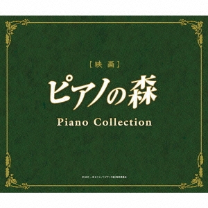 映画「ピアノの森」ピアノ･コレクション＜通常盤＞
