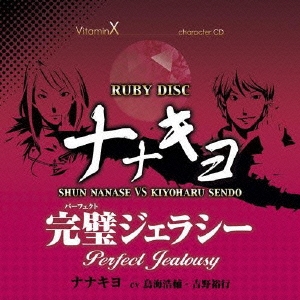 ビタミンX キャラクターCD「RUBY DISC」-ナナキヨ- （七瀬瞬&仙道清春）