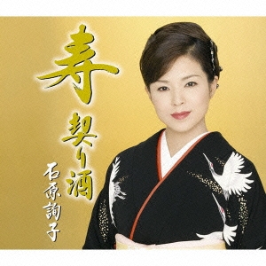 寿 契り酒＜通常盤＞