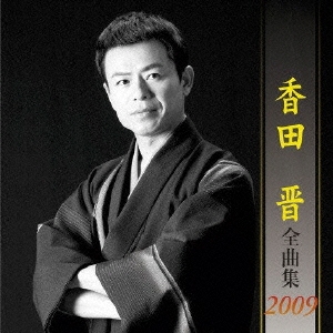 香田晋 全曲集 2009