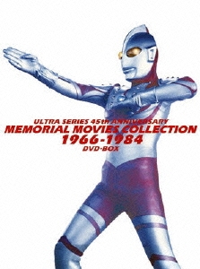 ウルトラシリーズ45周年記念 メモリアルムービーコレクション 1966-1984 DVD-BOX＜初回限定生産版＞