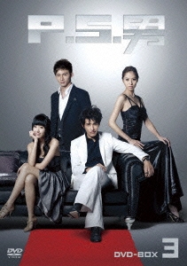 P.S.男 DVD-BOX 3