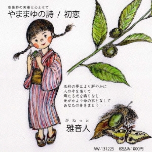 やままゆの詩/初恋