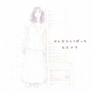 みんなひとりぼっち/one by one