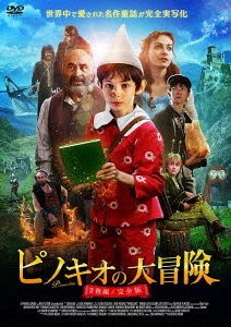 ピノキオの大冒険 ≪完全版≫