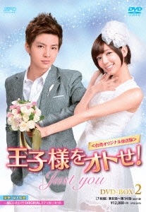 王子様をオトせ!＜台湾オリジナル放送版＞ DVD-BOX2