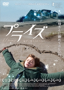 プライズ ~秘密と嘘がくれたもの~ [DVD] 9jupf8b プライズ ～秘密と嘘がくれたもの～/パウラ・マルコヴィッチ