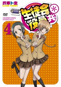 生徒会役員共* 4