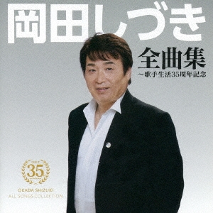 岡田しづき全曲集～歌手生活35周年記念