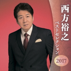 西方裕之 ベストセレクション2017