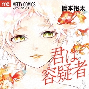 君は容疑者 ［CD+フォトブック］＜初回生産限定盤＞