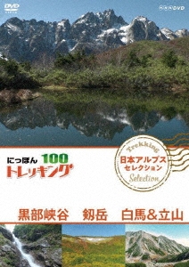 にっぽんトレッキング100 日本アルプス セレクション 黒部峡谷 剱岳 白馬&立山