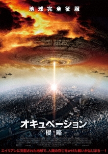 オキュペーション -侵略-