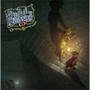 TVアニメ『ムヒョとロージーの魔法律相談事務所』 オリジナルサウンドトラック