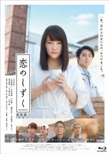 恋のしずく ［Blu-ray Disc+DVD］