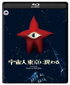 宇宙人東京に現わる 修復版 ［Blu-ray Disc+DVD］