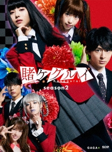 賭ケグルイ season2 Blu-ray BOX