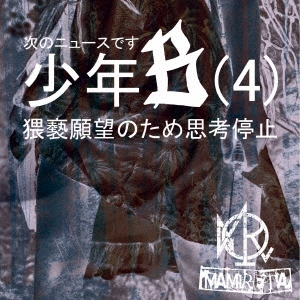 MAMIRETA/Υ˥塼ǤǯB(4)˾Τ׹ CD+DVDϡ/B TYPE[PRC-17]
