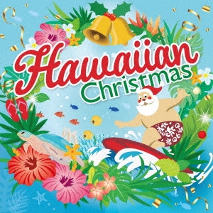 ハワイアン・クリスマス サンタが波に乗ってやってきた