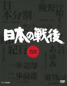 NHK特集 日本の戦後 DVD-BOX