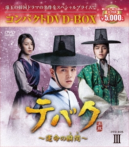 テバク～運命の瞬間(とき)～ コンパクトDVD-BOX3