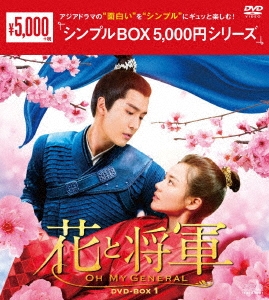 花と将軍～Oh My General～ DVD-BOX1