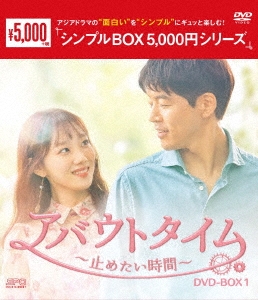 アバウトタイム～止めたい時間～ DVD-BOX1