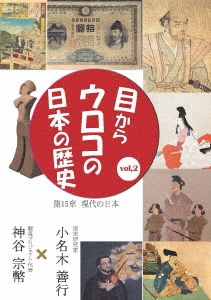 目からウロコの日本の歴史vol,2 第15章 [現代の日本]