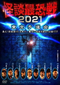 怪談最恐戦2021 東京予選会 ～集え!怪談語り!! 日本で一番恐い怪談を語るのは誰だ!?～
