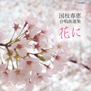 (クラシック) CD 国枝春恵:合唱曲選集 花に