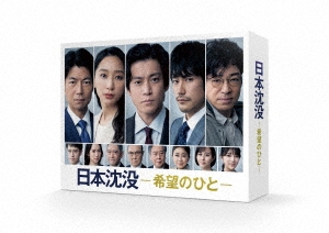 日本沈没-希望のひと- DVD-BOX