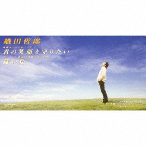 君の笑顔を守りたい/遠い夏