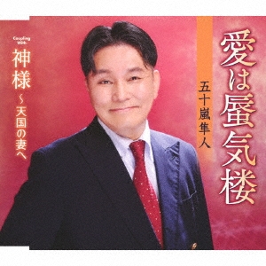 愛は蜃気楼/神様～天国の妻へ