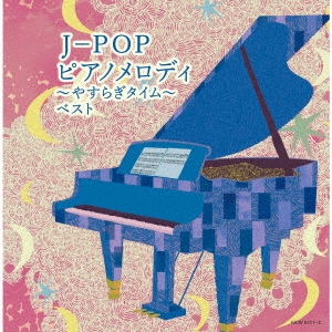 J-POP ピアノメロディ～やすらぎタイム～ ベスト