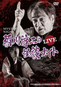 稲川淳二/MYSTERY NIGHT TOUR 2021 稲川淳二の怪談ナイト ライブ盤