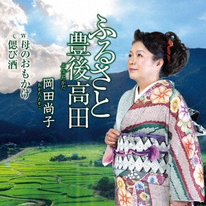 ふるさと豊後高田/母のおもかげ/偲び酒