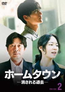 ユ・ジェミョン/ホームタウン-消される過去- DVD-BOX2