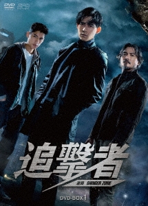 追撃者～逆局～ DVD-BOX1