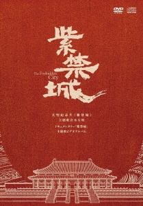 ؾ(The Forbidden City) DVD+CD[BRANCD032A]