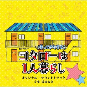 テレビ朝日系オシドラサタデー「帰ってきたぞよ!コタローは1人暮らし」オリジナル・サウンドトラック