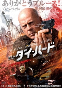 ジェシー・アトラス/ラスト・ダイ・ハード