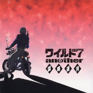AT-Xアニメ 「ワイルド7 another-謀略運河-」 オリジナル・サウンドトラック