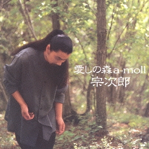 愛しの森 a-moll